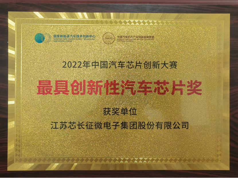 载誉而归！江苏zoty中欧征微电子集团股份有限公司喜获中国汽车芯片创新大赛“最具创新性汽车芯片奖”